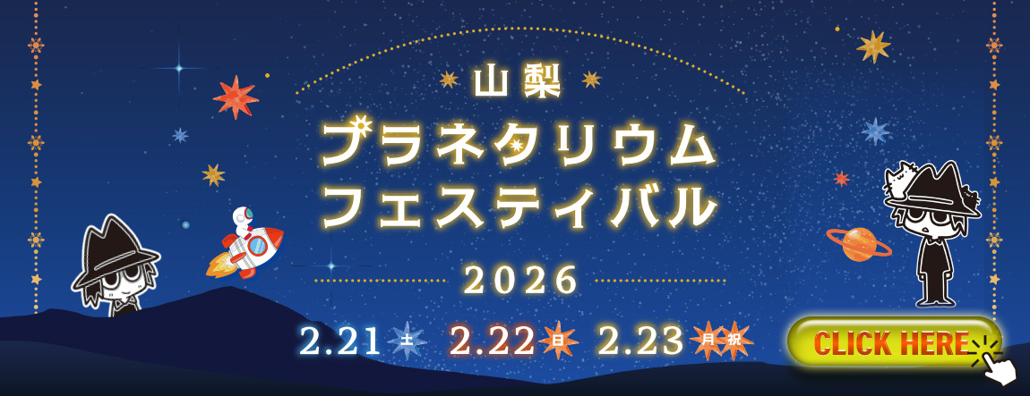 プラネタリウムフェスティバル2026