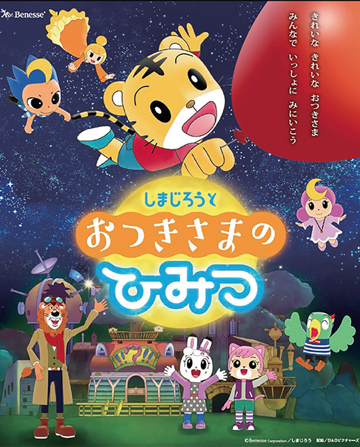 しまじろうとおつきさまのひみつ