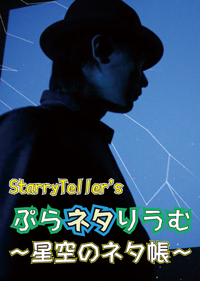Starry Teller's ぷらネタりうむ〜星空のネタ帳～