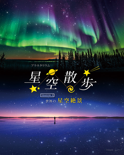 星空散歩　～世界の星空絶景～