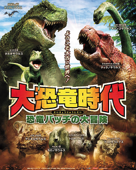 大恐竜時代　ー恐竜パッチの大冒険ー