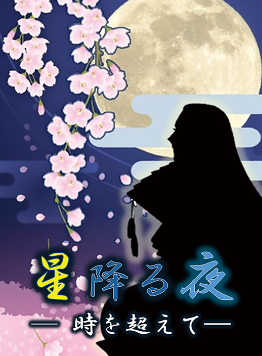 星降る夜ー時を超えてー