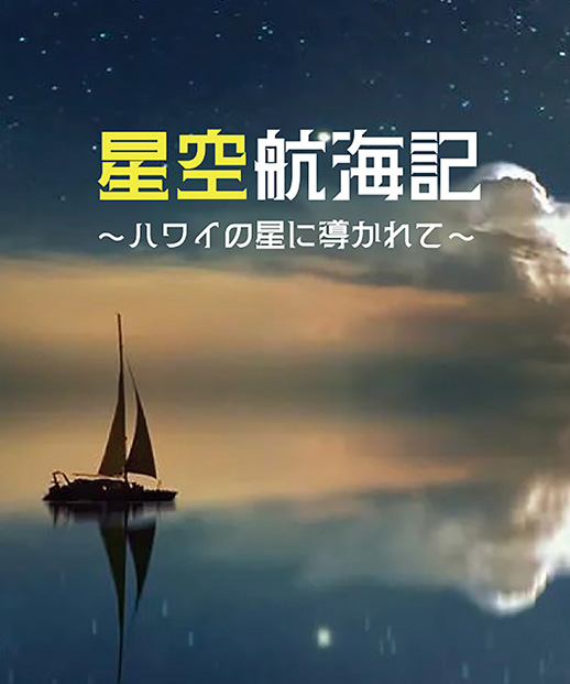 星空航海記　〜ハワイの星に導かれて～