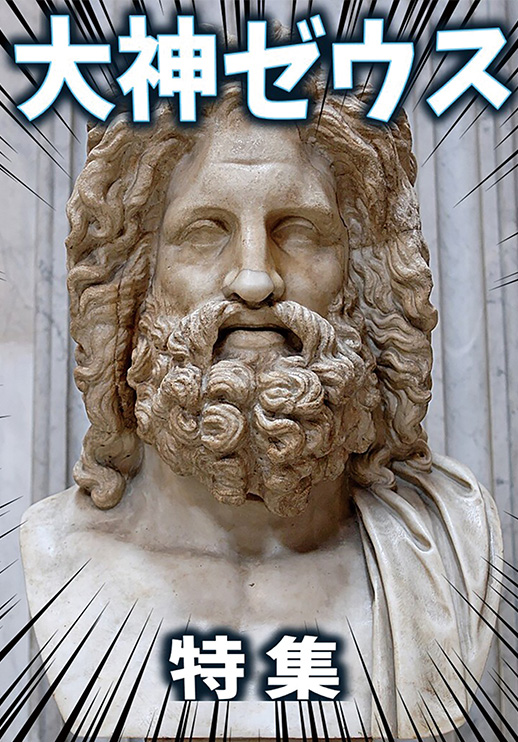 大神ゼウス特集