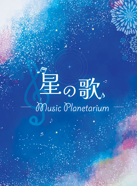 星の歌ー Music Planetariumー