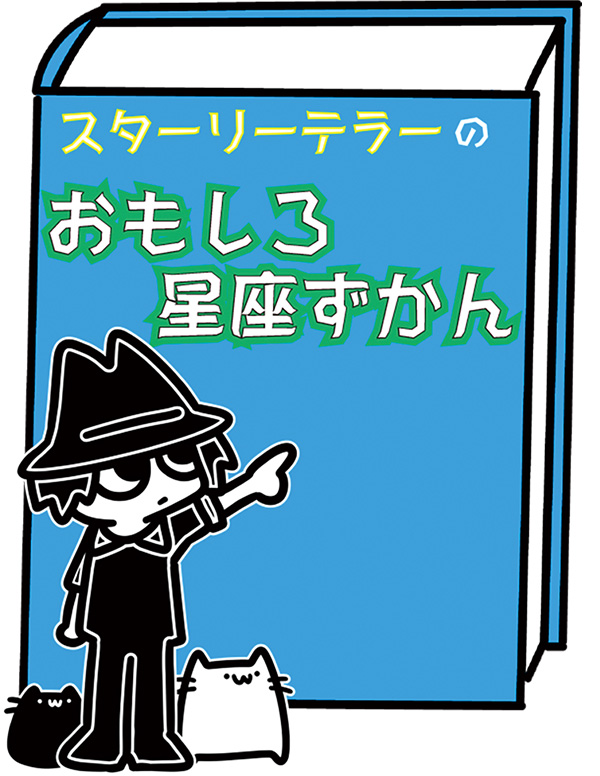 スターリーテラーのおもしろ星座ずかん
