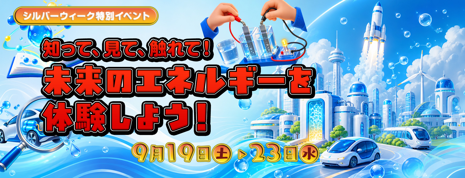知って、見て、触れて！未来のエネルギーを体験しよう！