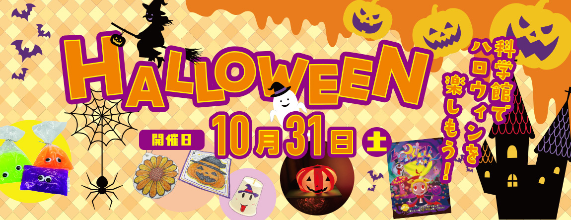 科学館でハロウィンを楽しもう