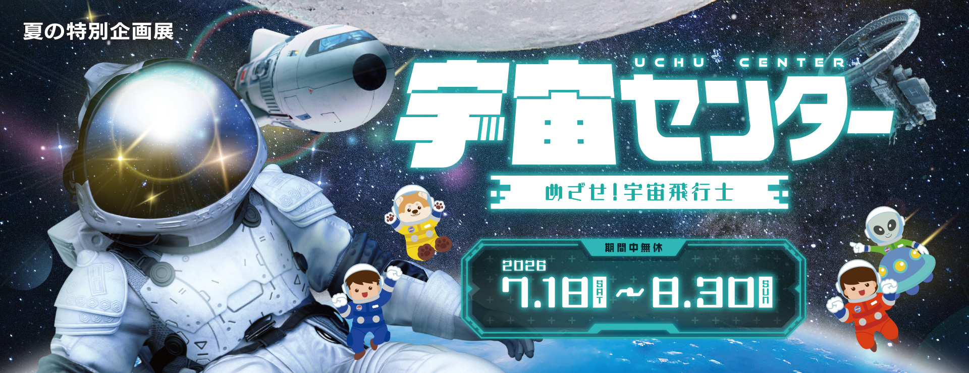 夏の特別企画展 宇宙センター