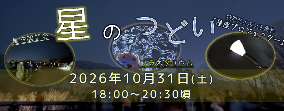 星のつどい