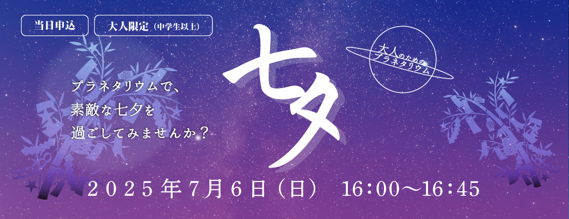 大人のためのプラネタリウム「七夕」