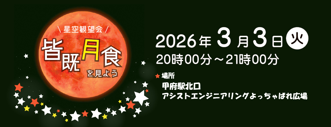星空観望会「皆既月食をみよう」