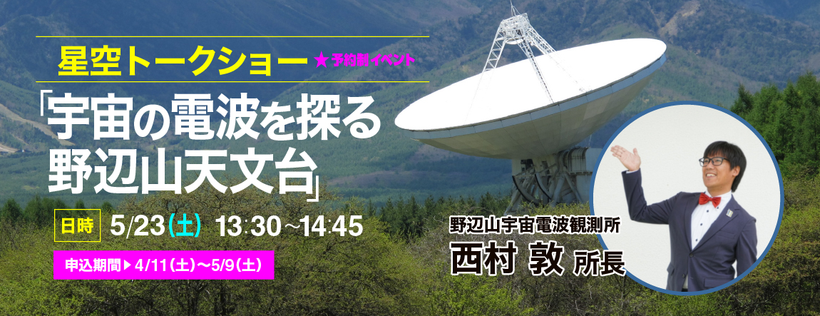 星空トークショー 「宇宙の電波を探る 野辺山天文台」