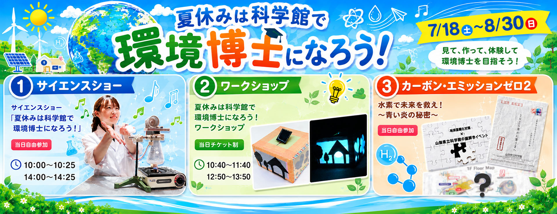 夏休みは科学館で環境博士になろう！