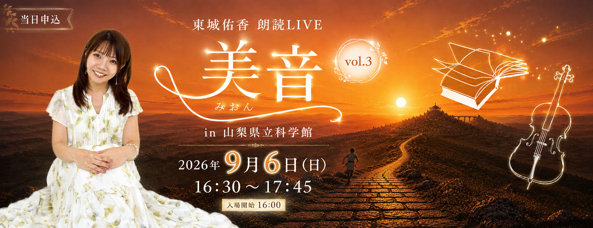 東城佑香 朗読 LIVE「美音 vol.3」in 山梨県科学館
