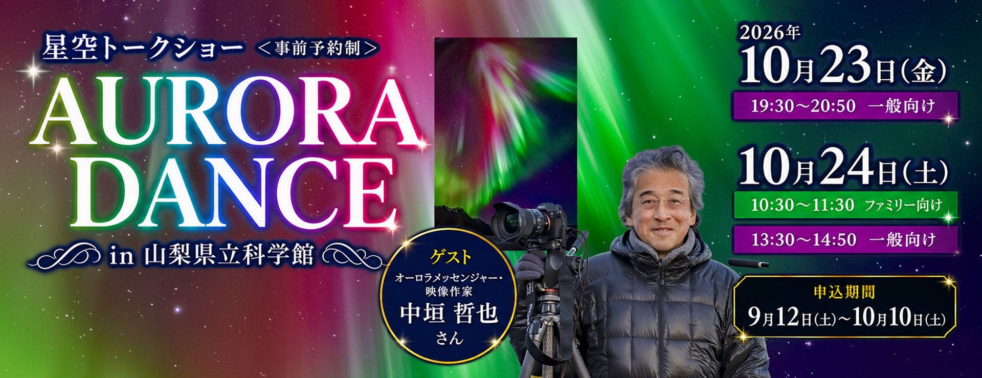 星空トークショー「AURORA DANCE」