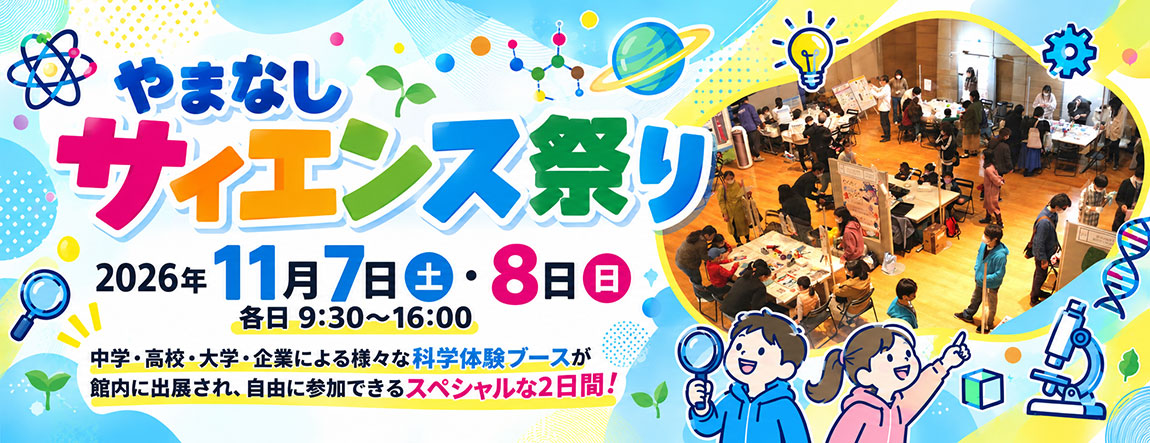 やまなしサイエンス祭り 「青少年のための科学の祭典2026 山梨大会」