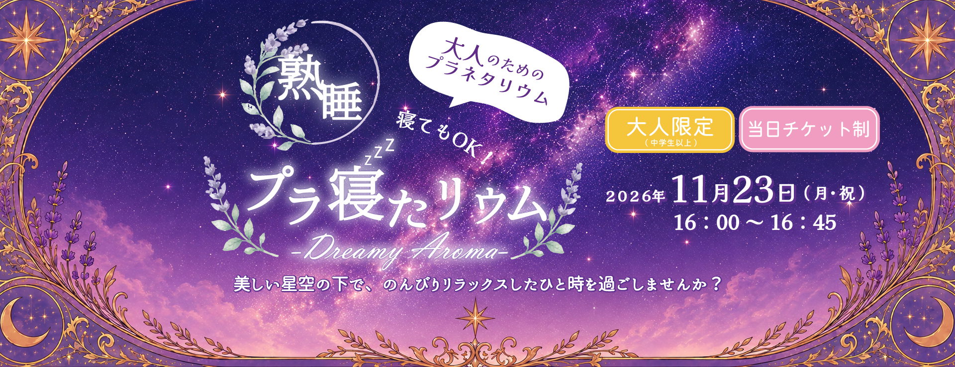 熟睡プラ寝たリウム