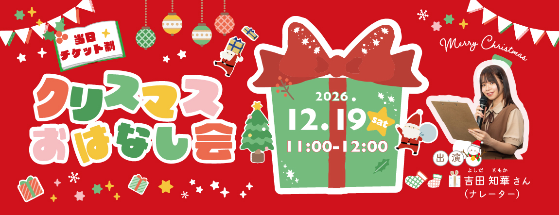 クリスマスおはなし会