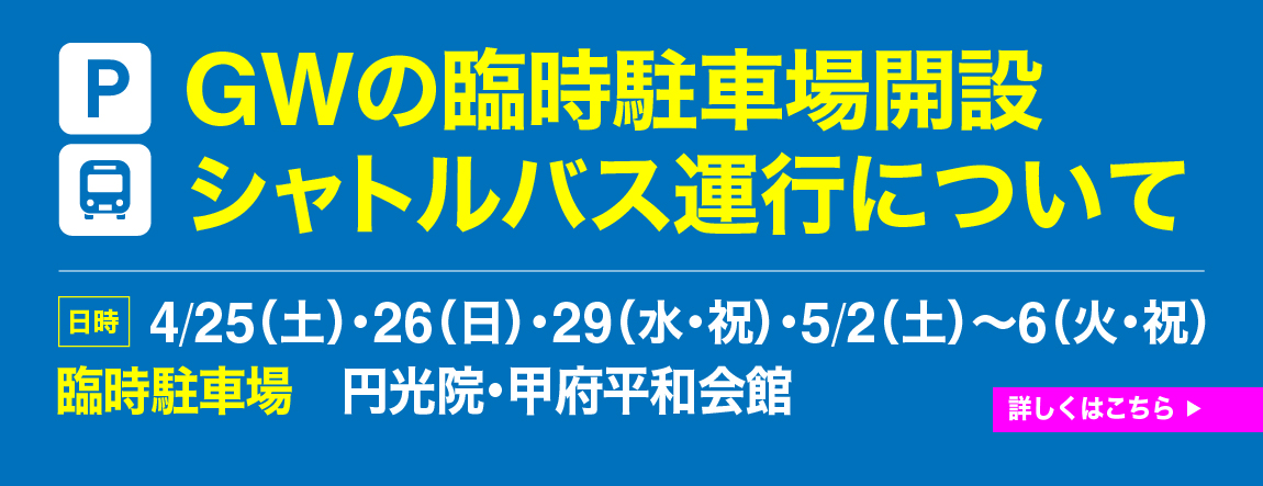 GWの臨時駐車場開設、シャトルバス運行について
