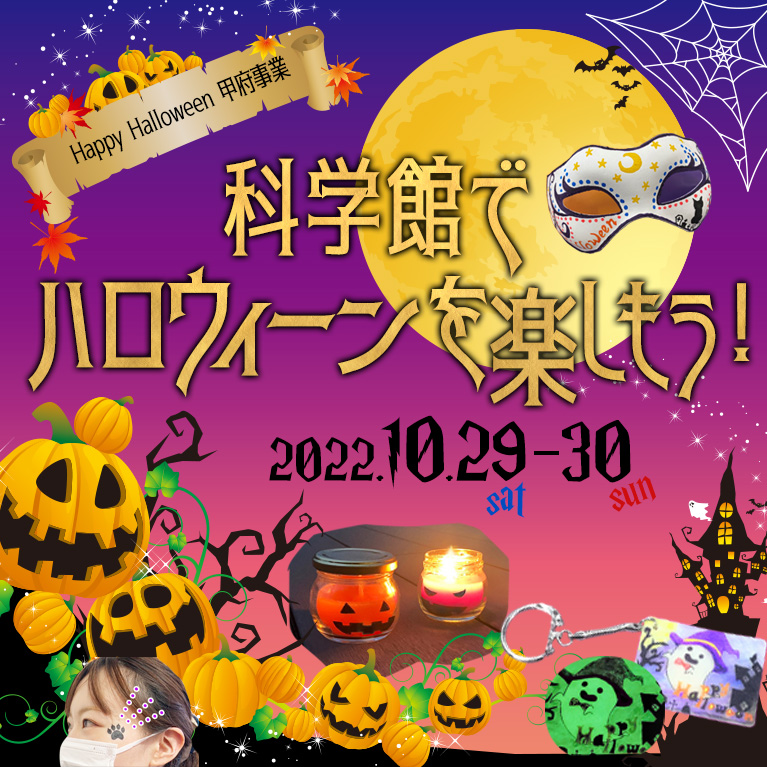 Happy Halloween 甲府事業