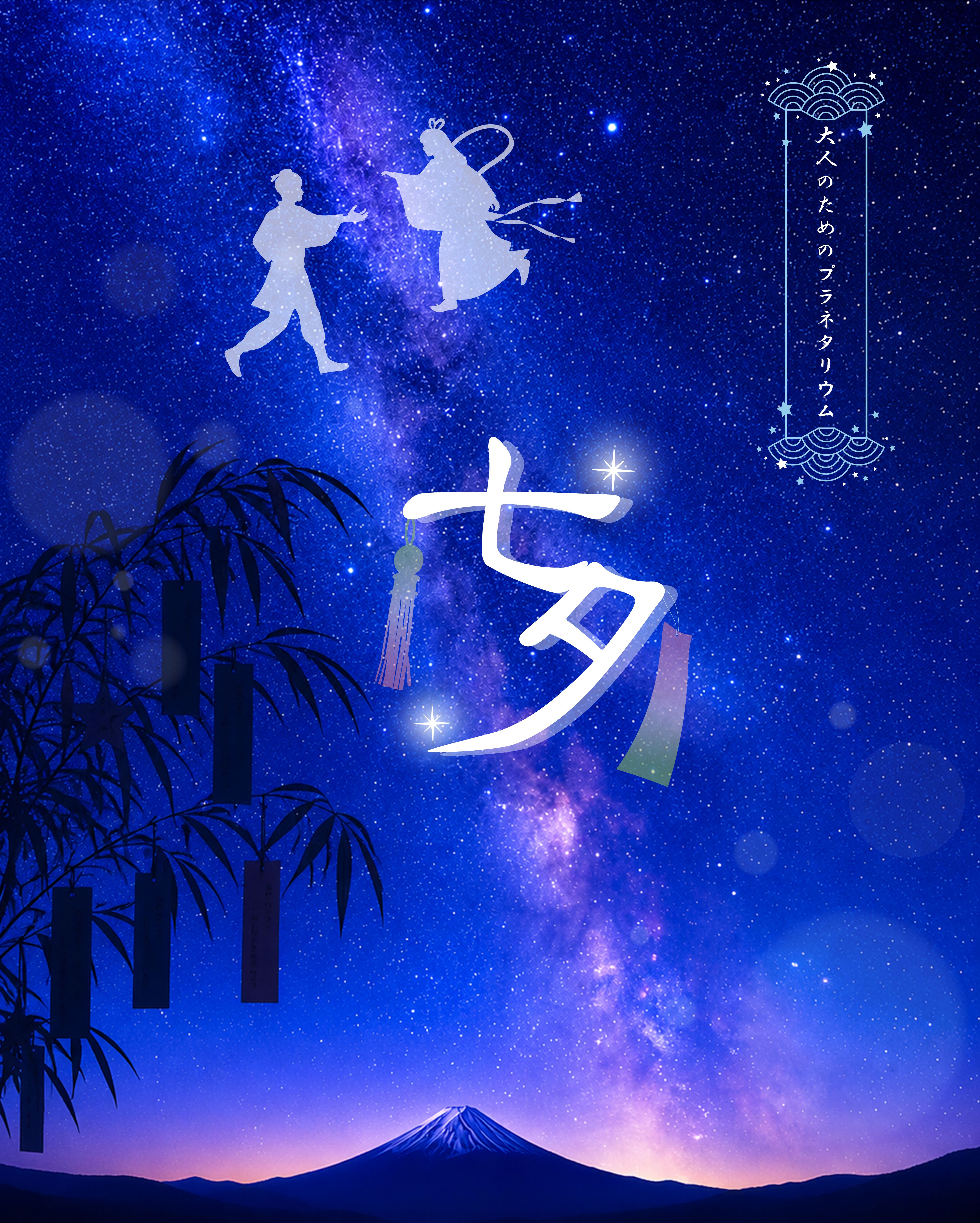 大人のためのプラネタリウム「七夕」