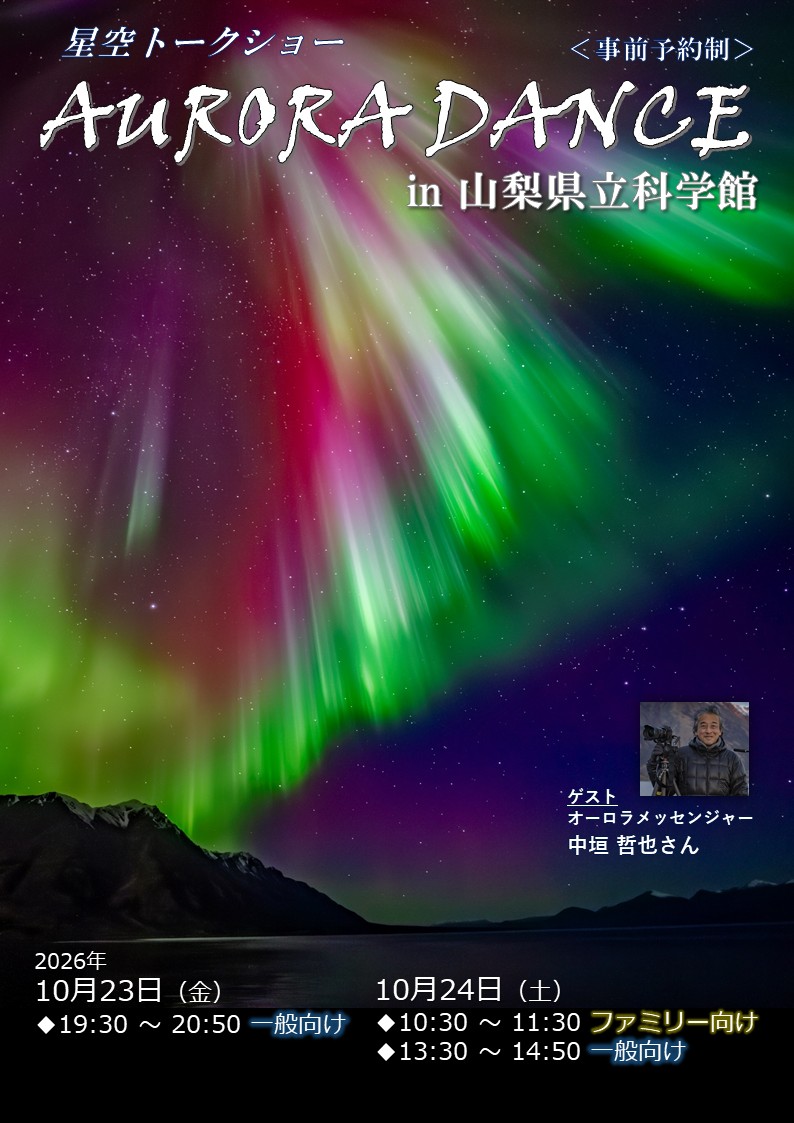 星空トークショー「AURORA DANCE」