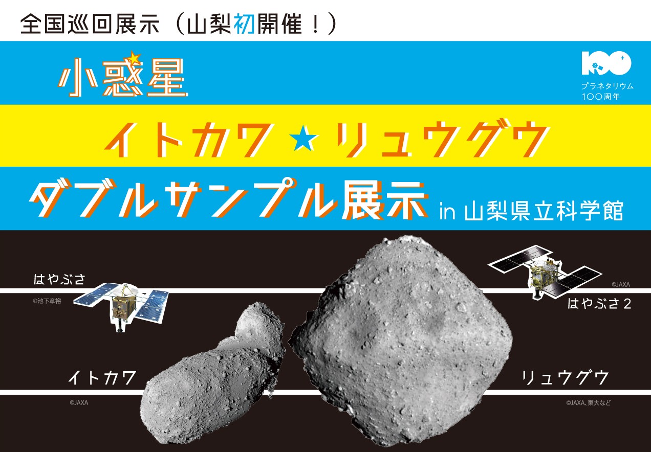 小惑星イトカワ・リュウグウ　ダブルサンプル展示 in 山梨県立科学館
