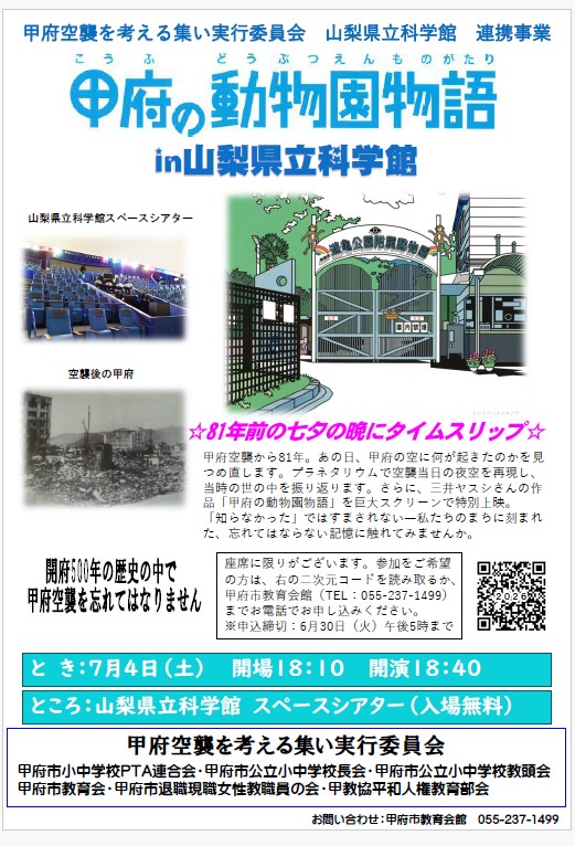 「甲府空襲を考える集い」in 山梨県立科学館