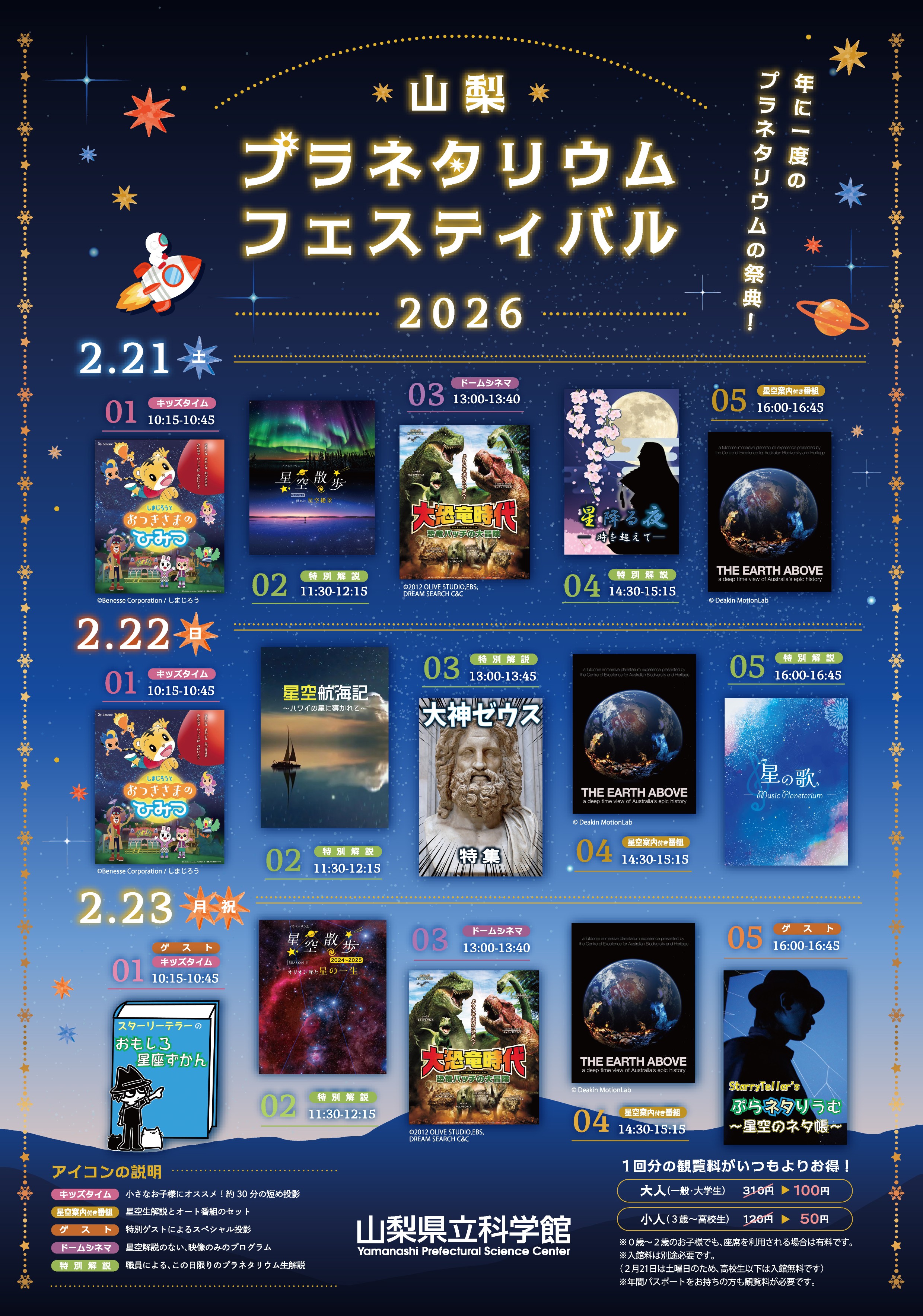 山梨プラネタリウムフェスティバル2026