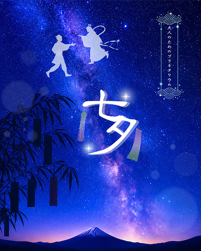 大人のためのプラネタリウム「七夕」