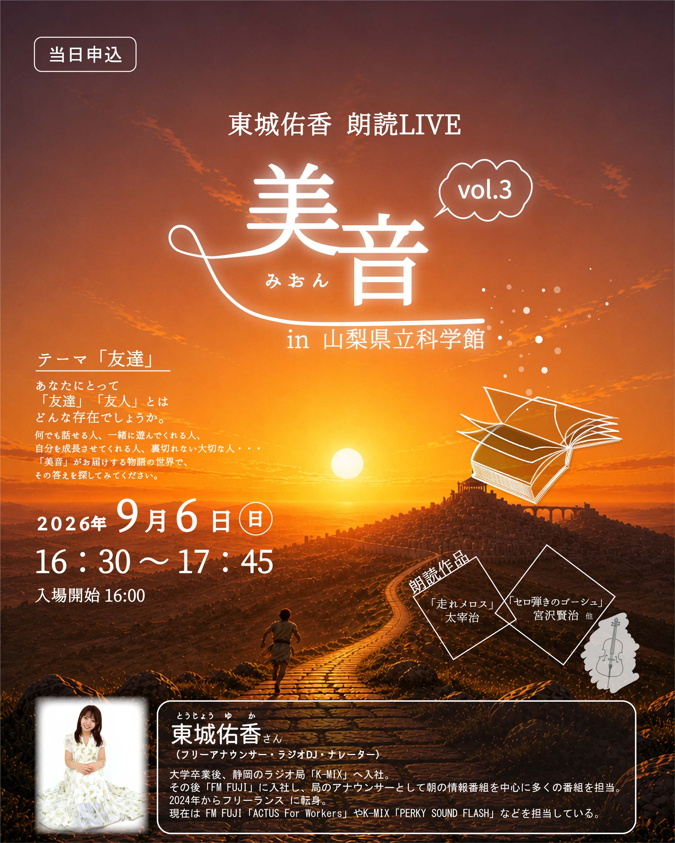 東城佑香　朗読LIVE 「美音 vol.3」in 山梨県立科学館