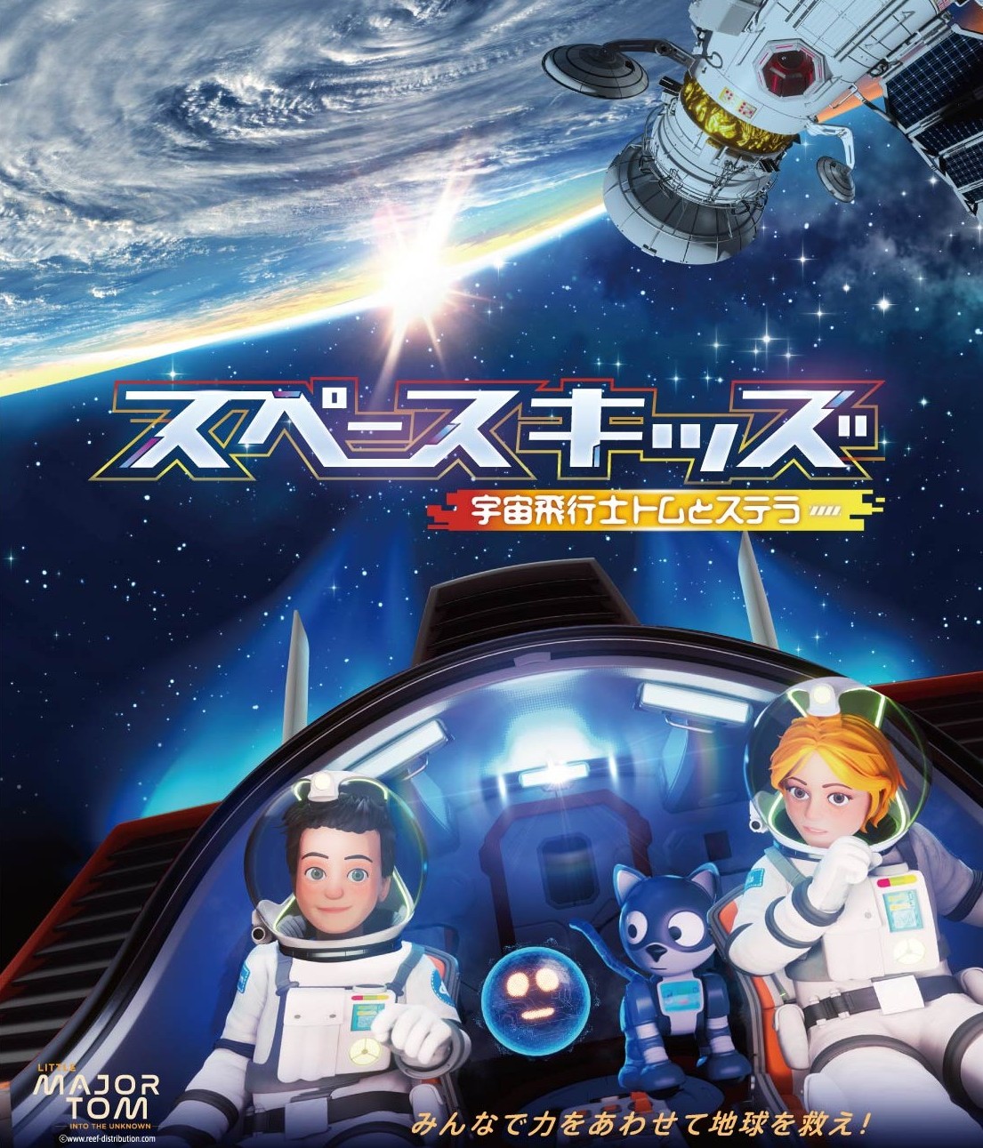 プラネタリウム「スペースキッズ　宇宙飛行士トムとステラ」※星空案内とセット
