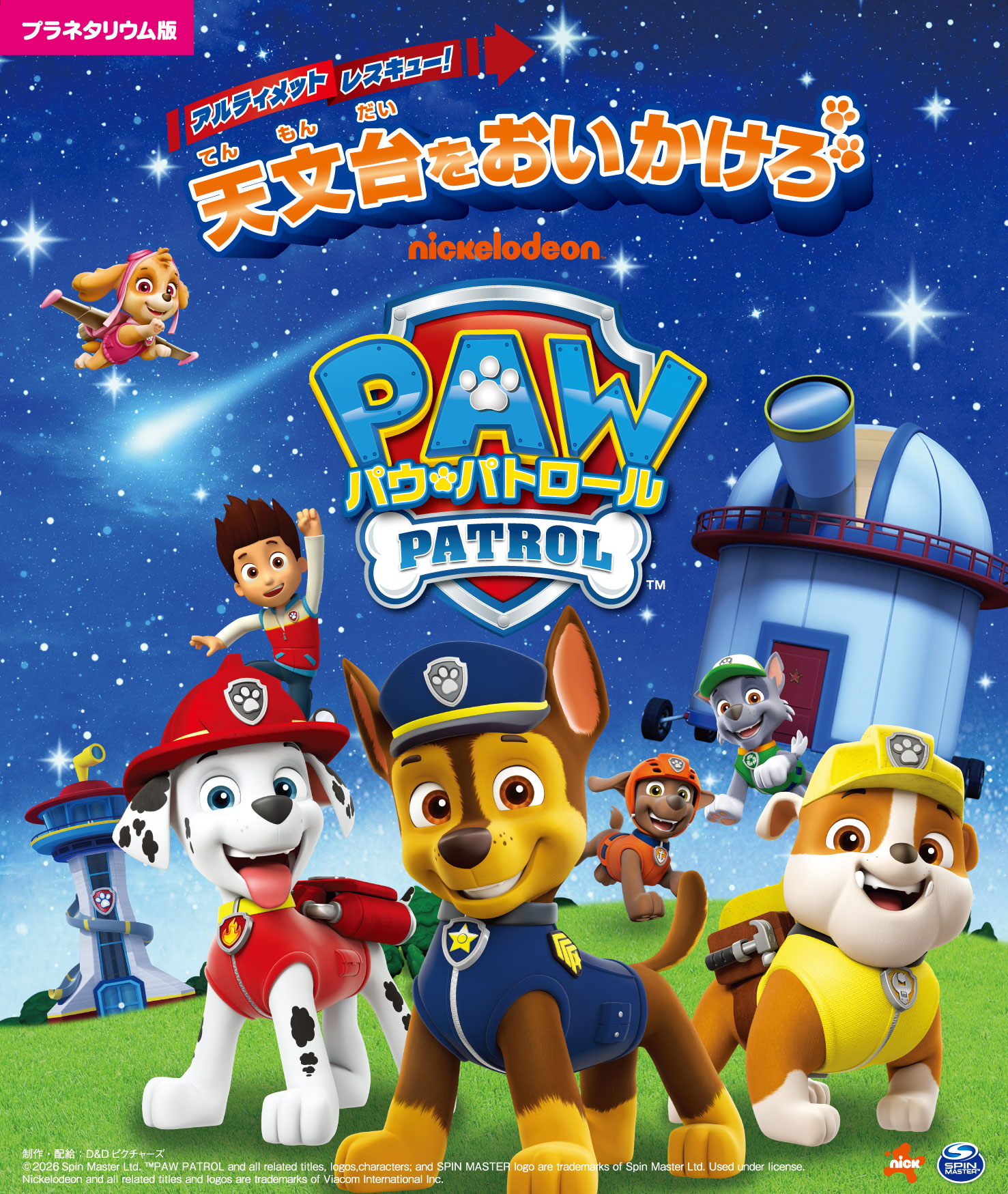 キッズタイム「パウ・パトロール アルティメットレスキュー！てんもんだいをおいかけろ」※星空案内なし