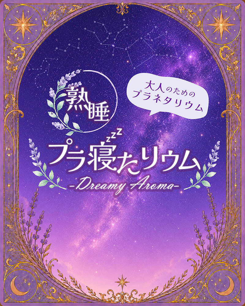 大人のためのプラネタリウム「熟睡プラ寝たリウム~Dreamy Aroma~」