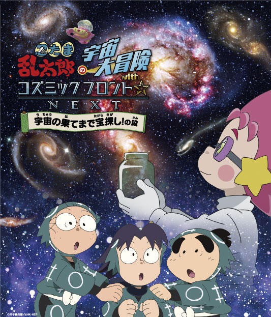 プラネタリウム「忍たま乱太郎の宇宙大冒険」※星空案内とセット