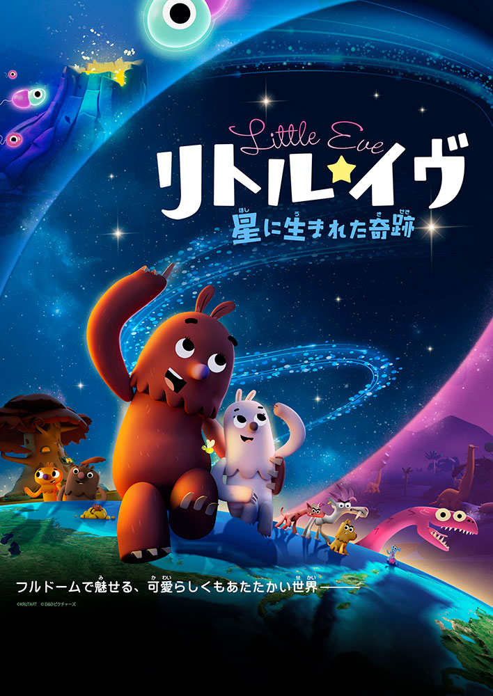 キッズタイム「リトル・イヴ～星に生まれた奇跡～」※星空案内なし