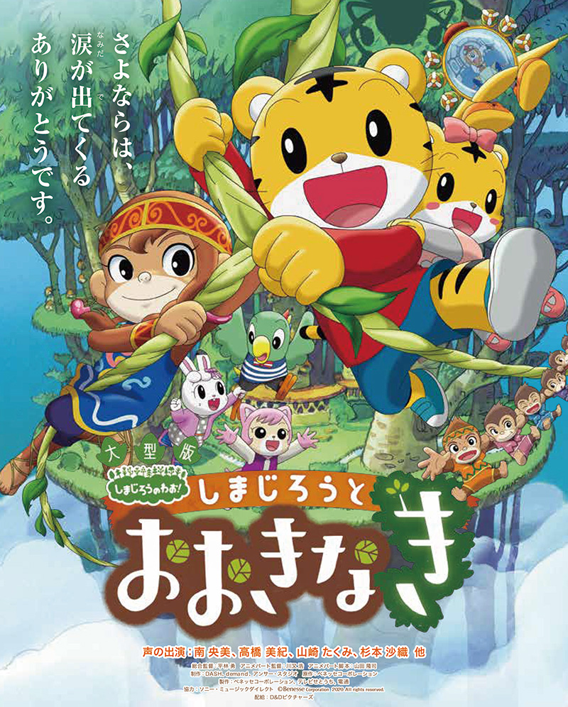 キッズ タイム プラネタリウム版 しまじろうとおおきなき 星空案内なし 山梨県立科学館
