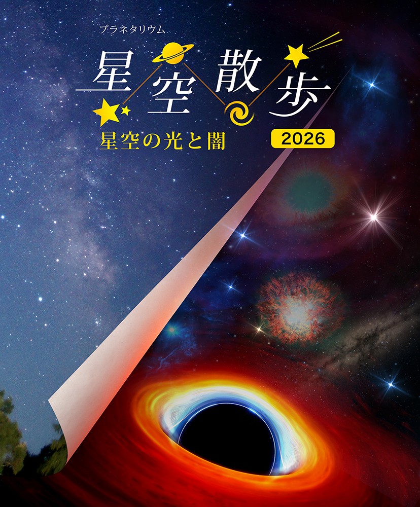 プラネタリウム「星空散歩　～星空の光と闇～」※全編生解説