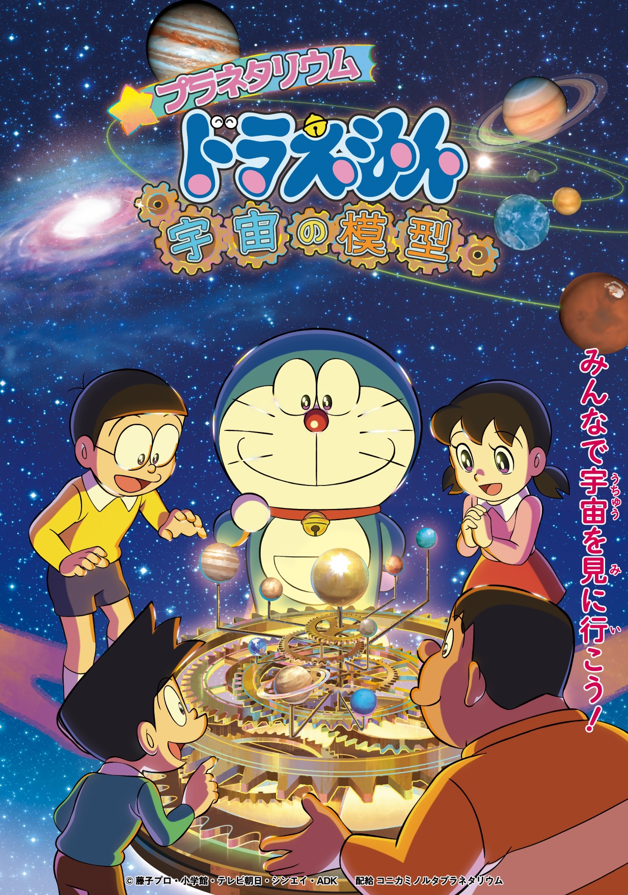 プラネタリウム「ドラえもん　宇宙の模型」