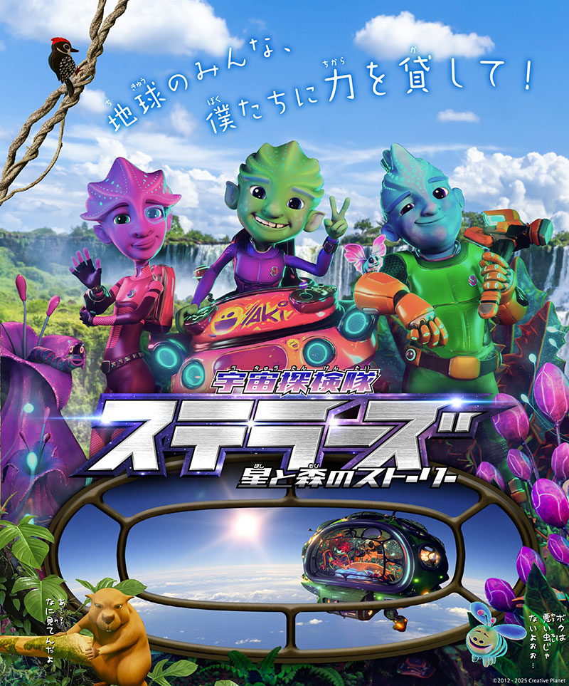 キッズタイム「宇宙探検隊　ステラーズ　星と森のストーリー」※星空案内なし