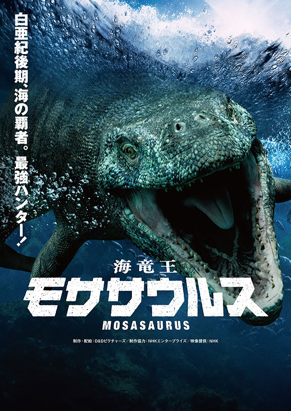 ドームシネマ「海竜王　モササウルス」