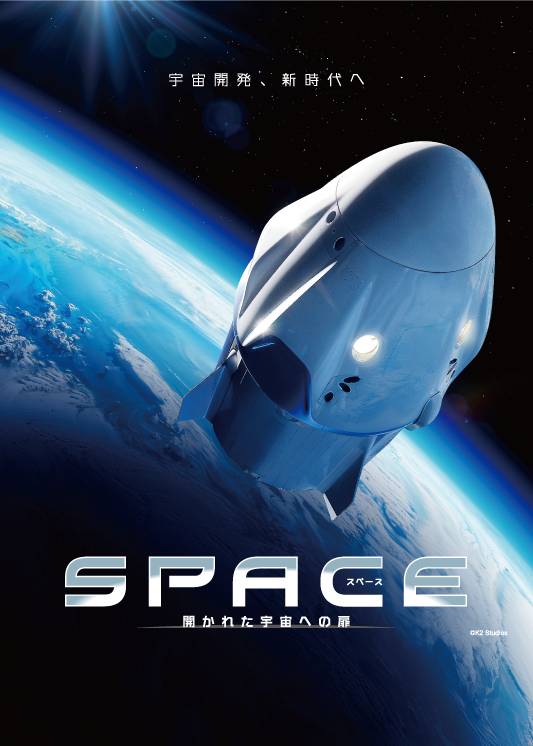プラネタリウム「SPACE 開かれた宇宙への扉」※星空案内とセット