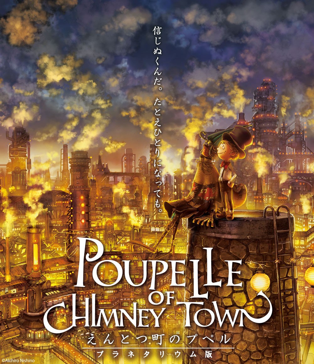 キッズタイム「えんとつ町のプペル〈プラネタリウム版〉」